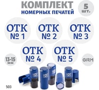 Комплект 5 печатей с номерами GRM № 1, 2, 3, 4, 5 без рамки, диаметр 15 мм на r17 корпус синий 217100066-503
