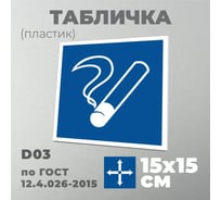 Табличка GRM "Место курения" d03 (15х15 см) пластик синий+белый, лазерная гравировка, толщ.1,5 мм 218000256-3003-3