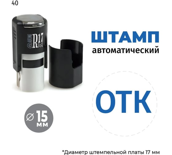 Штамп GRM отк без рамки тип-040 на авт.оснастке r17 черн., д 13-17 мм, оттиск синий 120900001-040 1