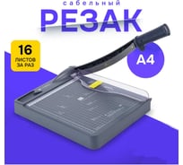 Резак для бумаги сабельный ГЕЛЕОС а4 РСА4МС