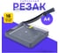 Резак для бумаги сабельный ГЕЛЕОС а4 РСА4МС 1