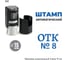 Штамп GRM, отк № 8 (без рамки) тип-048 на автоматической оснастке r17, д 13-17 мм 120900001-048 2