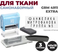 Комплект для набора штампа GRM 4911 Extra DIY ДЛЯ ТЕКСТИЛЯ, 3 строки, 1 касса, пинцет(16 символов строк) 119100000