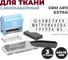 Комплект для набора штампа GRM 4911 Extra DIY ДЛЯ ТЕКСТИЛЯ, 3 строки, 1 касса, пинцет(16 символов строк) 119100000 1