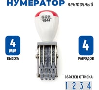 Нумератор GRM 1544 4 разряда,высота шрифта 4 мм 127020060