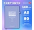 Скетчбук BRAUBERG слоновая кость, 140г/м, 130х210мм, 80л, софт-тач, резинка, ART, For artists 117774 2