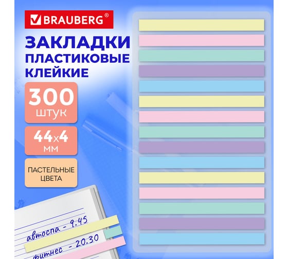 Закладки клейкие пастельные BRAUBERG PASTEL, 44х4 мм, 300 штук (15 блоков х 20 листов) 116683