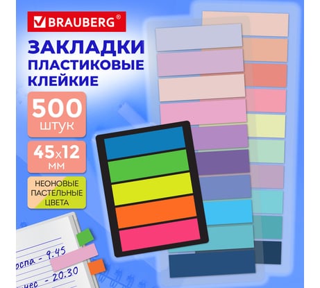 Закладки клейкие пастельные и неоновые BRAUBERG НАБОР 500 шт (25 цветов х 20 л), 45х12мм 116684