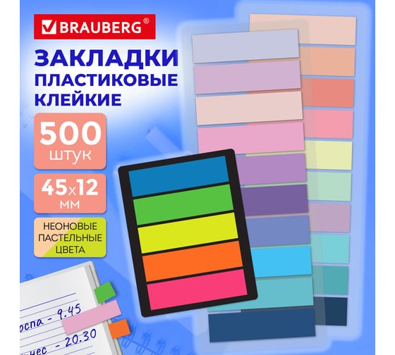 Закладки клейкие пастельные и неоновые BRAUBERG НАБОР 500 шт (25 цветов х 20 л), 45х12мм 116684