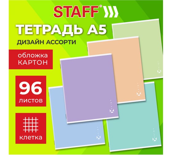 Бизнес-тетрадь Staff А5 96л College скоба, клетка, офсет №2 ЭКОНОМ, КОМПЛЕКТ 5 шт., обложка картон, ПАСТЕЛЬНАЯ, 405630