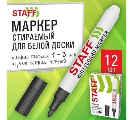 Маркер стираемый для белой доски Staff BASIC ЧЕРНЫЙ, 12 шт., WBM-200, 1-3 мм, 152638