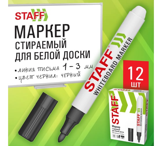 Маркер стираемый для белой доски Staff BASIC ЧЕРНЫЙ, 12 шт., WBM-200, 1-3 мм, 152638