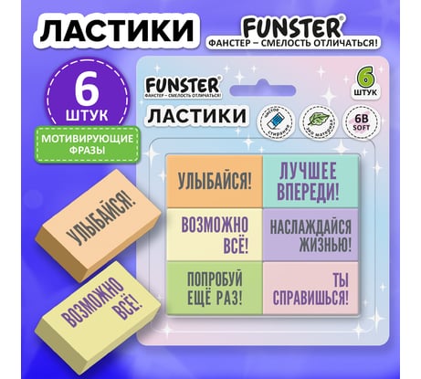 Ластики FUNSTER МОТИВИРУЮЩИЕ ФРАЗЫ, НАБОР 6 ШТУК, 45х25х10 мм, 274018