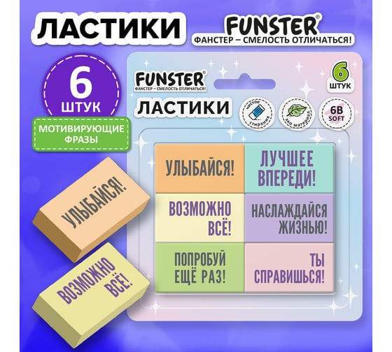 Ластики FUNSTER МОТИВИРУЮЩИЕ ФРАЗЫ, НАБОР 6 ШТУК, 45х25х10 мм, 274018