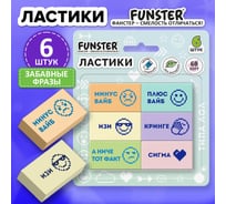 Ластики FUNSTER ЗАБАВНЫЕ ФРАЗЫ, НАБОР 6 ШТУК, 45х25х10 мм, 274019