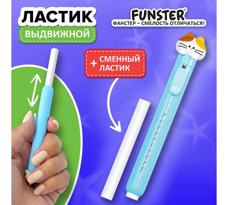 Ластик выдвижной с топпером + 1 сменный ластик FUNSTER 274021