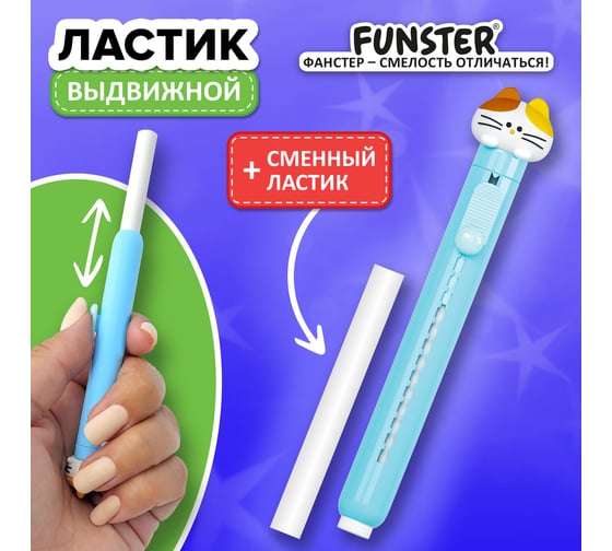 Ластик выдвижной с топпером + 1 сменный ластик FUNSTER 274021