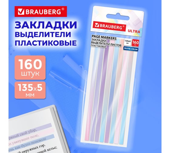 Закладки клейкие BRAUBERG выделители текста ULTRA PASTEL COLOR, 135х5мм, 160 шт (8 цвх20 л), 116686