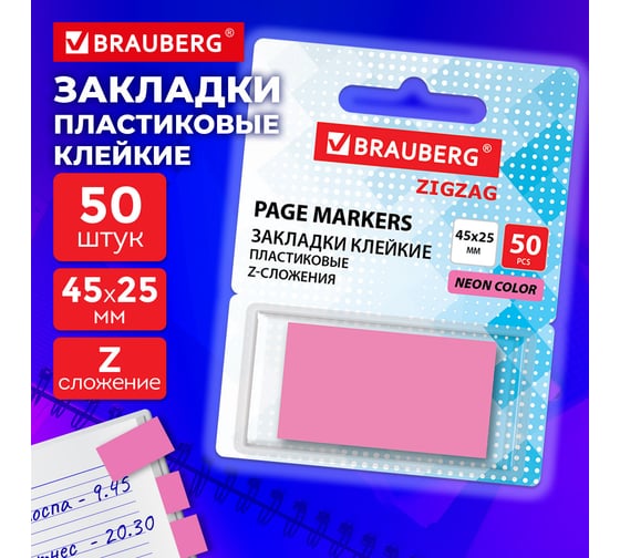 Закладки клейкие BRAUBERG Z-сложения неоновые розовые ZigZag, 45х25 мм, 50 шт, в диспенсере, 116680