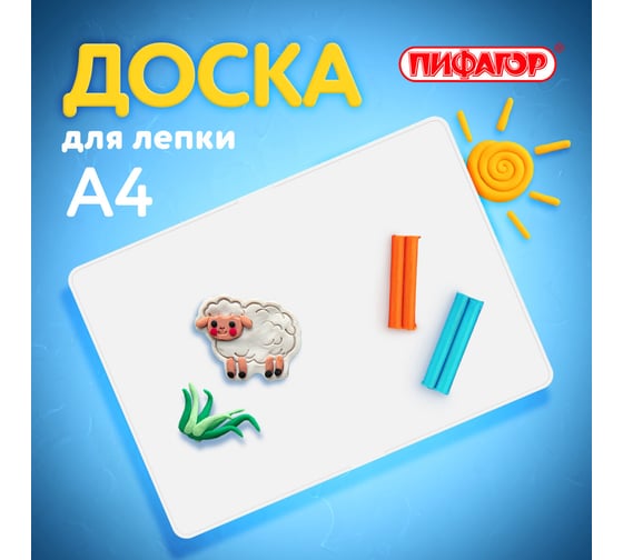 Доска для лепки ПИФАГОР А4, 280х200 мм, белая 227396