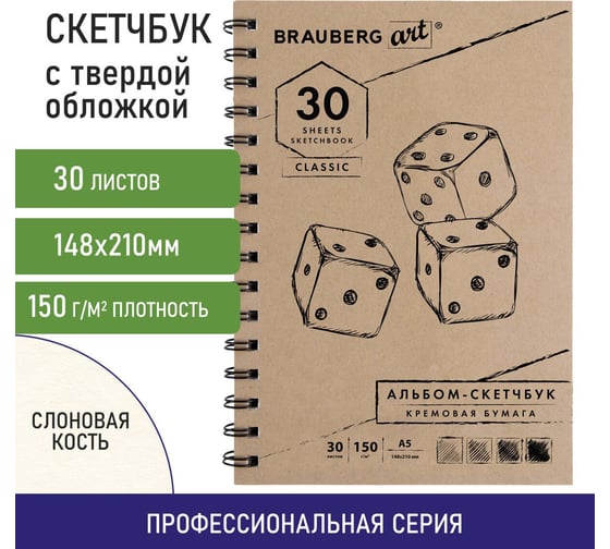 Скетчбук BRAUBERG 150 г/м2, 148х210 мм, 30 листов, гребень 128948