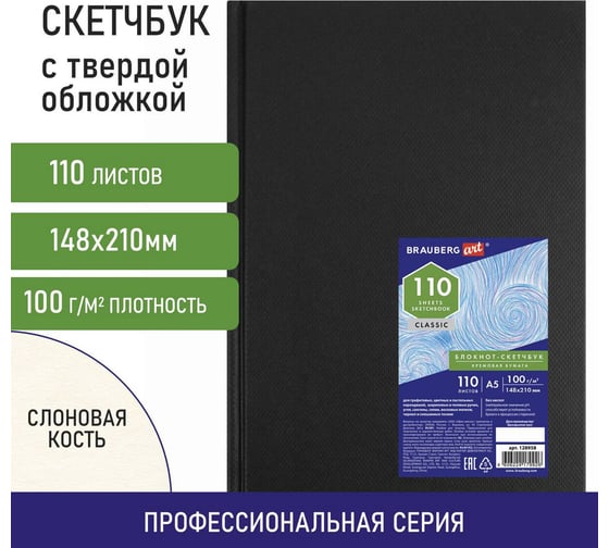 Скетчбук BRAUBERG 100 г/м2, 148х210 мм, 110 листов, книжный твердый переплет 128958