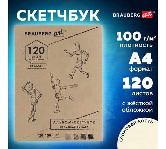 Скетчбук BRAUBERG 100 г/м2, 210х297 мм, 120 листов, прошивка 128960