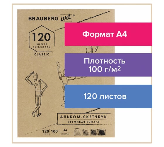 Скетчбук BRAUBERG 100 г/м2, 210х297 мм, 120 листов, прошивка 128960