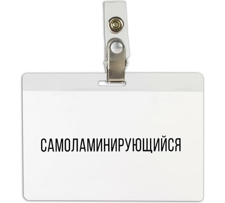 Горизонтальный самоламинирующийся бейдж BRAUBERG 74х104 мм, с клипсой 236791