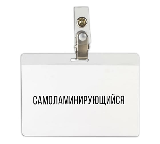 Горизонтальный самоламинирующийся бейдж BRAUBERG 74х104 мм, с клипсой 236791 1
