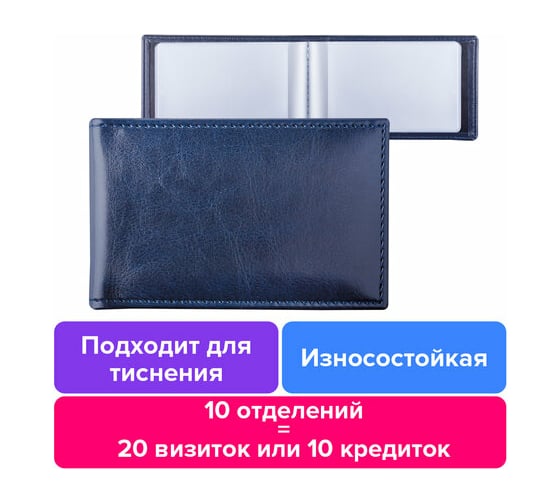 Однорядная визитница BRAUBERG Imperial на 20 визиток, под гладкую кожу, темно-синяя 232060