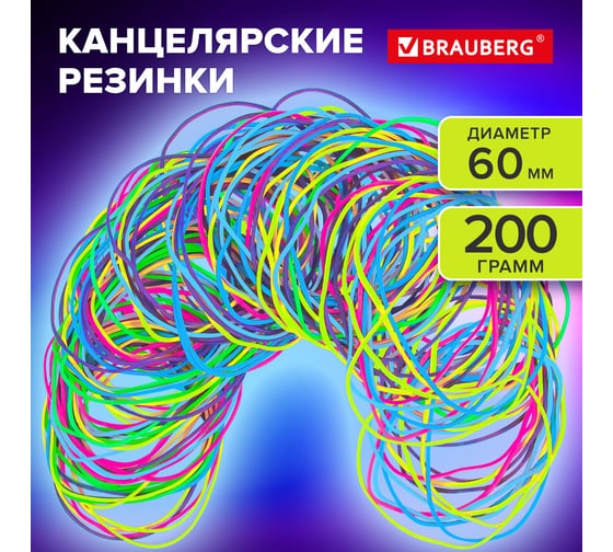 Резинки банковские TPR универсальные BRAUBERG SPECIAL диаметр 60 мм, 200 г, яркие цвета 440192