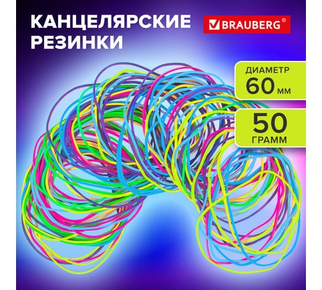 Резинки банковские TPR универсальные BRAUBERG SPECIAL диаметр 60 мм, 50 г, яркие цвета 440190