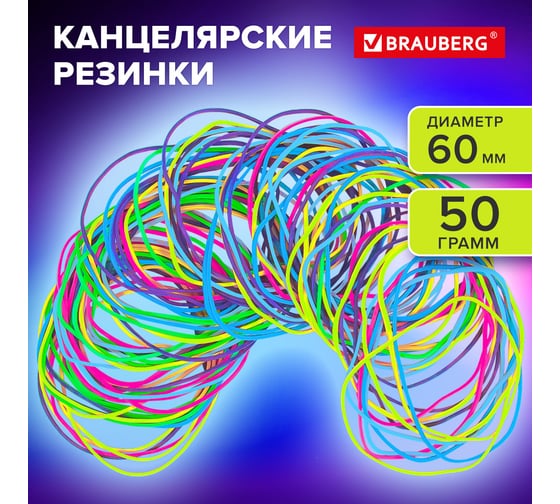 Резинки банковские TPR универсальные BRAUBERG SPECIAL диаметр 60 мм, 50 г, яркие цвета 440190