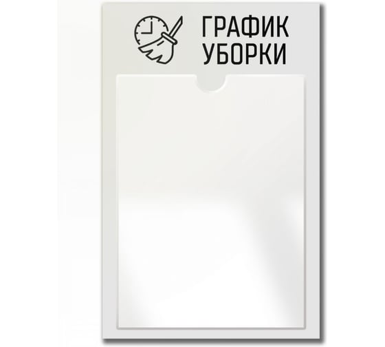Стенд График уборки Контур Лайн серый 02FC0435