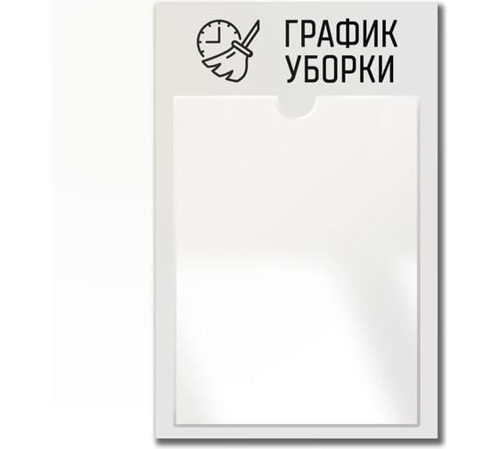 Стенд График уборки Контур Лайн серый 02FC0435