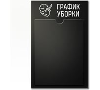 Стенд График уборки Контур Лайн черный 02FC0436