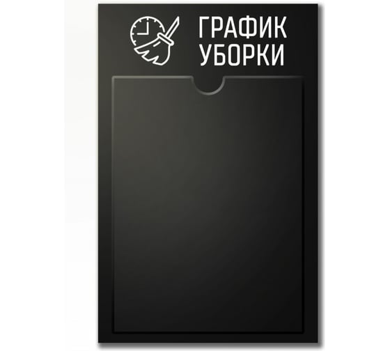 Стенд График уборки Контур Лайн черный 02FC0436
