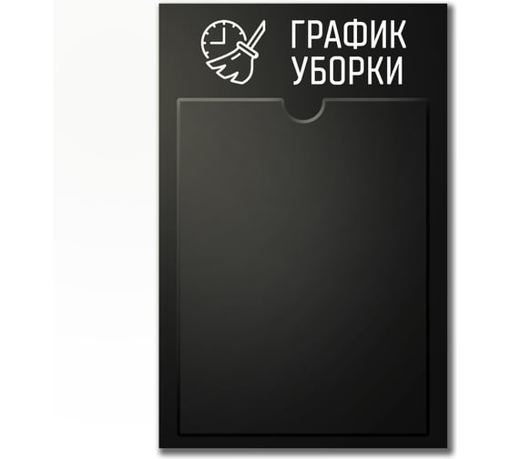 Стенд График уборки Контур Лайн черный 02FC0436