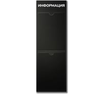 Стенд Контур Лайн Информация 2 Вертикаль черный, плоские карманы 02FC0425