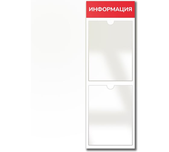 Стенд Контур Лайн Информация 2 Вертикаль красный, плоские карманы 02FC0421 1