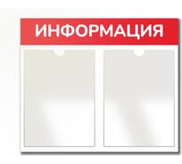 Стенд Контур Лайн Информация 2 Горизонталь красный, плоские карманы 02FC0321