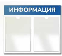 Стенд Контур Лайн Информация 2 Горизонталь синий, плоские карманы 02FC0324