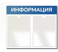 Стенд Контур Лайн Информация 2 Горизонталь синий, плоские карманы 02FC0324