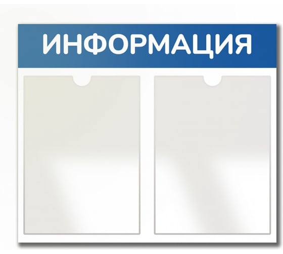 Стенд Контур Лайн Информация 2 Горизонталь синий, плоские карманы 02FC0324