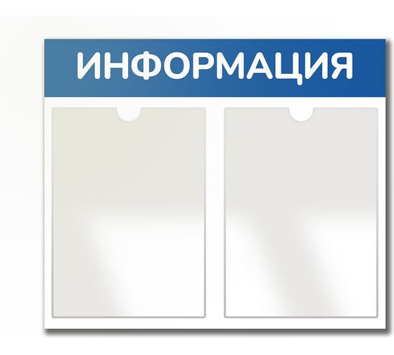 Стенд Контур Лайн Информация 2 Горизонталь синий, плоские карманы 02FC0324