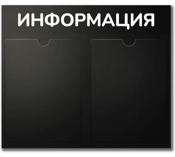 Стенд Контур Лайн Информация 2 Горизонталь черный, плоские карманы 02FC0325
