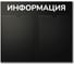Стенд Контур Лайн Информация 2 Горизонталь черный, плоские карманы 02FC0325 1