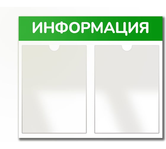 Стенд Контур Лайн Информация 2 Горизонталь зеленый, плоские карманы 02FC0322 1