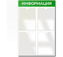 Стенд Контур Лайн Информация 4 зеленый, плоские карманы 02FC0437